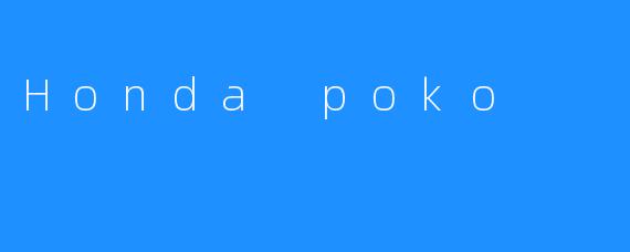 Honda Poko：小巧灵动的城市伙伴